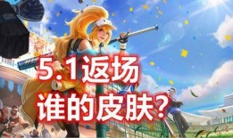 5月1日王者爆料视频网,新英雄、新皮肤及重大更新前瞻